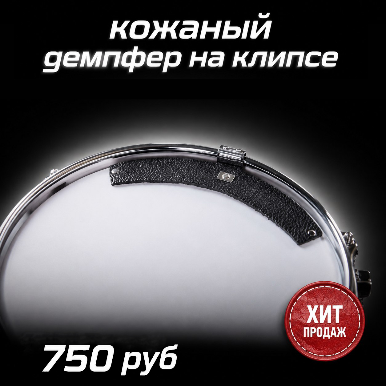 Демпфер для малого барабана кожаный на клипсе - размер L черный