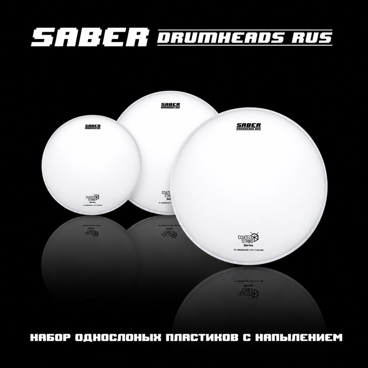 Набор пластиков SABER DRUMHEADS 10"+12"+16" COATED STRIKE однослойные с напылением