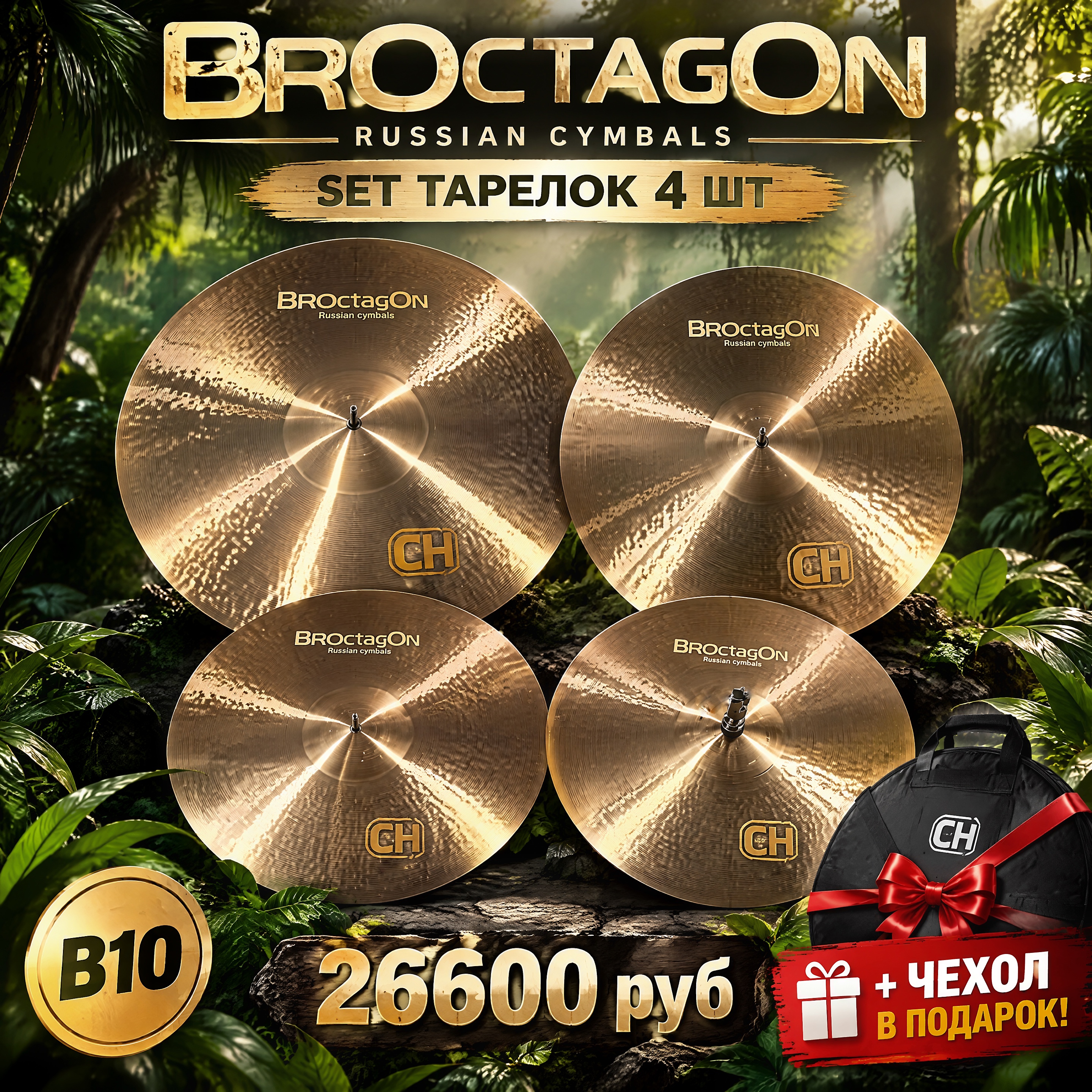 Комплект тарелок BROCTAGON CH 14*2-16-20 сплав B10 с чехлом