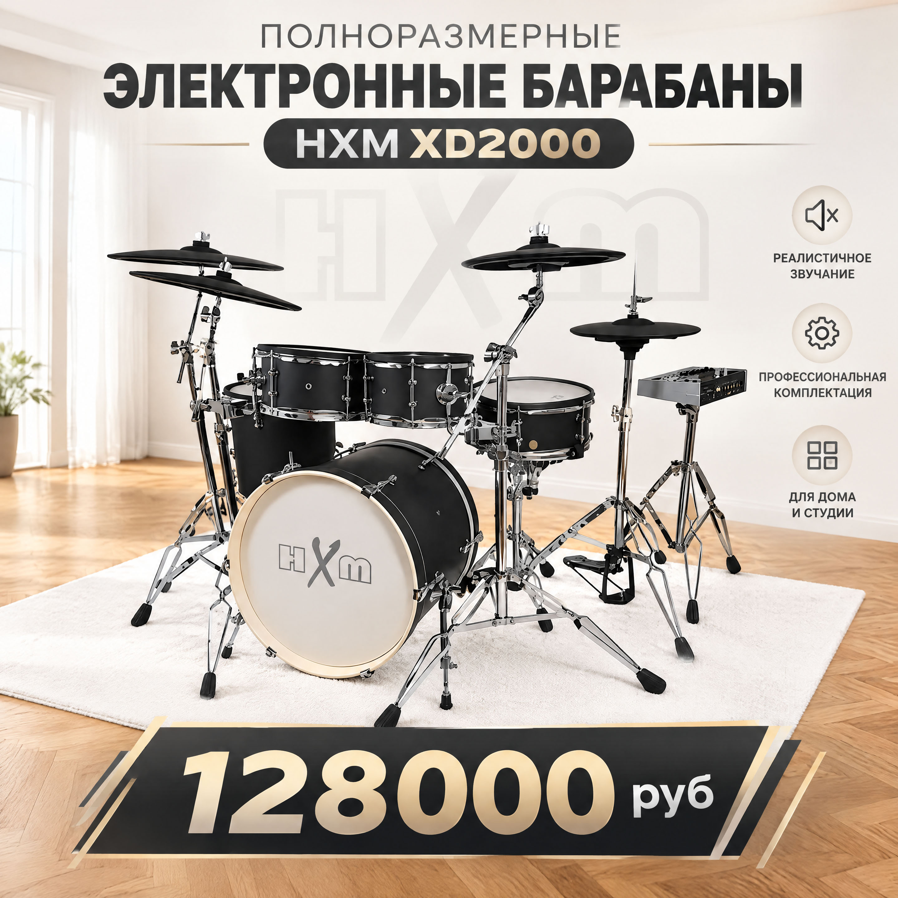 Электронная барабанная установка HXM XD - 2000 - черная матовая